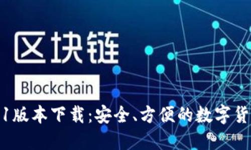 TP钱包1.4.1版本下载：安全、方便的数字货币管理工具