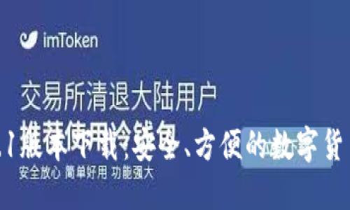 TP钱包1.4.1版本下载：安全、方便的数字货币管理工具