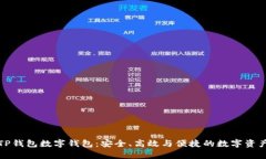 全面解析TP钱包数字钱包：