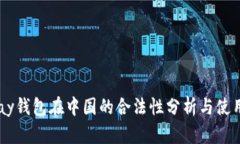 k豆pay钱包在中国的合法性