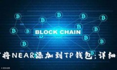 如何将NEAR添加到TP钱包：