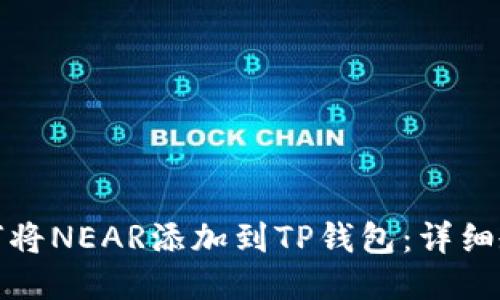 如何将NEAR添加到TP钱包：详细教程