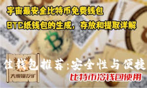 虚拟币存放最佳钱包推荐：安全性与便捷性的完美结合