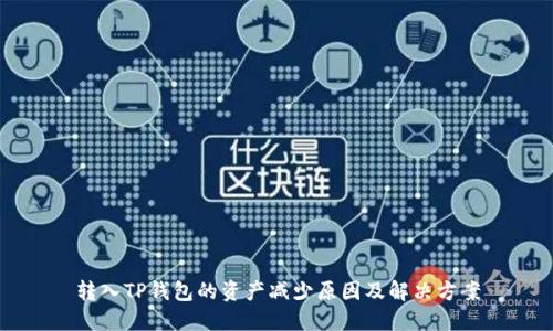 转入TP钱包的资产减少原因及解决方案