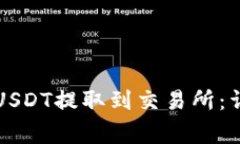 如何将TP钱包中的USDT提取