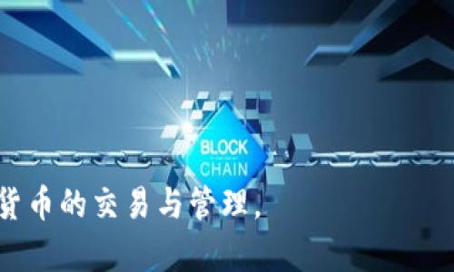   TP钱包如何批准USDT交易？用户指南与详解 / 

 guanjianci TP钱包, USDT, 钱包安全 /guanjianci 

引言
TP钱包是一款多功能的数字货币钱包，支持多种加密货币，包括USDT（泰达币）。在数字货币的世界中，钱包的安全性、用户体验和功能多样性至关重要。TP钱包凭借其用户友好的界面和强大的功能，吸引了大量用户。本文将深入探讨TP钱包如何批准USDT交易，并提供详细的步骤和注意事项，以帮助用户安全、顺利地完成交易。

什么是TP钱包？
TP钱包是一种数字货币钱包，旨在为用户提供一个安全、方便的存储和管理加密资产的环境。TP钱包不仅支持多种数字货币，如比特币、以太坊、USDT等，还提供了交易、兑换和转账等功能，使用户能够在一个平台上解决多种需求。TP钱包的安全性得益于其采用的多重加密和私钥保护措施，用户可以自主掌控自己的私钥，从而确保资产的安全。

TP钱包的示范安装与使用
要使用TP钱包，首先需要在智能手机或其他设备上下载并安装该应用程序。无论是iOS系统还是安卓系统，用户都可以在各大应用商店中找到TP钱包的下载链接。安装完成后，用户需创建一个新账户，设置登录密码和备份助记词，以保障账户的安全。在账户创建完成后，用户可以通过TP钱包管理各种数字资产，包括添加USDT。

如何在TP钱包中批准USDT交易？
在TP钱包中批准USDT交易的步骤非常简单。用户需要先确保钱包中已经持有一定数量的USDT，同时需要在进行交易之前了解交易所需的手续费和相关限制。
ol
li打开TP钱包应用并登录到您的账户。/li
li在主界面选择“资产”选项，查看钱包中持有的数字货币。/li
li点击选择USDT，进入USDT转账界面。/li
li输入接收方的地址和转账金额，确认无误后，点击“确认交易”。/li
liTP钱包将提示用户确认交易，并要求输入交易密码以完成授权。/li
li成功完成交易后，用户会收到TP钱包发送的交易确认信息。/li
/ol
这样，用户就完成了利用TP钱包批准USDT的交易。需要注意的是，不同区块链网络的交易确认时间可能存在差异，因此在进行转账之前请务必了解相关信息。

TP钱包如何确保交易安全？
TP钱包采取多重安全措施以确保用户交易的安全性，包括但不限于以下几种：
ul
listrong私钥保护：/strong用户的私钥存储在本地设备上，TP钱包不会将私钥上传至服务器，从而避免黑客攻击。/li
listrong多重验证：/strong在进行重要操作时，TP钱包会要求用户进行额外的身份验证，例如输入密码或使用指纹识别功能。/li
listrong定期安全更新：/strongTP钱包开发团队会定期推出安全更新，修补可能存在的漏洞并用户体验。/li
listrong用户教育：/strongTP钱包提供了有关安全使用钱包的指南，帮助用户识别潜在的网络诈骗和风险。/li
/ul
任何一种数字货币交易都潜藏风险，用户在使用TP钱包交易时，应始终保持警惕，并遵循安全提示，以最大程度地保护自己的资产安全。

常见问题解答
1. TP钱包支持哪些交易币种？brTP钱包广泛支持多种数字货币，包括比特币、以太坊、USDT、莱特币等，并且不断更新以增加对新币种的支持。

2. 如何找回丢失的TP钱包账户？br如果您的TP钱包账户丢失，您可以通过备份的助记词进行恢复。务必妥善保存此助记词，确保账户安全。

3. TP钱包的手续费是多少？brTP钱包的手续费取决于交易类型和网络状态，用户在转账之前会在确认界面看到相关费用。

4. TP钱包支持哪些平台？brTP钱包支持iOS和安卓两大主流操作系统，用户可以在各大应用商店下载。

5. 如何提高TP钱包的安全性？br用户可以通过启用双重验证、定期更换密码、保管私钥等措施来提高TP钱包的安全性。

总结：TP钱包是一个十分便捷且安全的数字货币钱包，批准USDT交易的过程简单易懂。通过了解TP钱包的使用和安全措施，用户可以更加自信地进行数字货币的交易与管理。