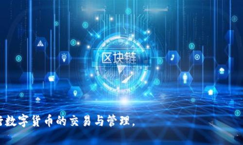   TP钱包如何批准USDT交易？用户指南与详解 / 

 guanjianci TP钱包, USDT, 钱包安全 /guanjianci 

引言
TP钱包是一款多功能的数字货币钱包，支持多种加密货币，包括USDT（泰达币）。在数字货币的世界中，钱包的安全性、用户体验和功能多样性至关重要。TP钱包凭借其用户友好的界面和强大的功能，吸引了大量用户。本文将深入探讨TP钱包如何批准USDT交易，并提供详细的步骤和注意事项，以帮助用户安全、顺利地完成交易。

什么是TP钱包？
TP钱包是一种数字货币钱包，旨在为用户提供一个安全、方便的存储和管理加密资产的环境。TP钱包不仅支持多种数字货币，如比特币、以太坊、USDT等，还提供了交易、兑换和转账等功能，使用户能够在一个平台上解决多种需求。TP钱包的安全性得益于其采用的多重加密和私钥保护措施，用户可以自主掌控自己的私钥，从而确保资产的安全。

TP钱包的示范安装与使用
要使用TP钱包，首先需要在智能手机或其他设备上下载并安装该应用程序。无论是iOS系统还是安卓系统，用户都可以在各大应用商店中找到TP钱包的下载链接。安装完成后，用户需创建一个新账户，设置登录密码和备份助记词，以保障账户的安全。在账户创建完成后，用户可以通过TP钱包管理各种数字资产，包括添加USDT。

如何在TP钱包中批准USDT交易？
在TP钱包中批准USDT交易的步骤非常简单。用户需要先确保钱包中已经持有一定数量的USDT，同时需要在进行交易之前了解交易所需的手续费和相关限制。
ol
li打开TP钱包应用并登录到您的账户。/li
li在主界面选择“资产”选项，查看钱包中持有的数字货币。/li
li点击选择USDT，进入USDT转账界面。/li
li输入接收方的地址和转账金额，确认无误后，点击“确认交易”。/li
liTP钱包将提示用户确认交易，并要求输入交易密码以完成授权。/li
li成功完成交易后，用户会收到TP钱包发送的交易确认信息。/li
/ol
这样，用户就完成了利用TP钱包批准USDT的交易。需要注意的是，不同区块链网络的交易确认时间可能存在差异，因此在进行转账之前请务必了解相关信息。

TP钱包如何确保交易安全？
TP钱包采取多重安全措施以确保用户交易的安全性，包括但不限于以下几种：
ul
listrong私钥保护：/strong用户的私钥存储在本地设备上，TP钱包不会将私钥上传至服务器，从而避免黑客攻击。/li
listrong多重验证：/strong在进行重要操作时，TP钱包会要求用户进行额外的身份验证，例如输入密码或使用指纹识别功能。/li
listrong定期安全更新：/strongTP钱包开发团队会定期推出安全更新，修补可能存在的漏洞并用户体验。/li
listrong用户教育：/strongTP钱包提供了有关安全使用钱包的指南，帮助用户识别潜在的网络诈骗和风险。/li
/ul
任何一种数字货币交易都潜藏风险，用户在使用TP钱包交易时，应始终保持警惕，并遵循安全提示，以最大程度地保护自己的资产安全。

常见问题解答
1. TP钱包支持哪些交易币种？brTP钱包广泛支持多种数字货币，包括比特币、以太坊、USDT、莱特币等，并且不断更新以增加对新币种的支持。

2. 如何找回丢失的TP钱包账户？br如果您的TP钱包账户丢失，您可以通过备份的助记词进行恢复。务必妥善保存此助记词，确保账户安全。

3. TP钱包的手续费是多少？brTP钱包的手续费取决于交易类型和网络状态，用户在转账之前会在确认界面看到相关费用。

4. TP钱包支持哪些平台？brTP钱包支持iOS和安卓两大主流操作系统，用户可以在各大应用商店下载。

5. 如何提高TP钱包的安全性？br用户可以通过启用双重验证、定期更换密码、保管私钥等措施来提高TP钱包的安全性。

总结：TP钱包是一个十分便捷且安全的数字货币钱包，批准USDT交易的过程简单易懂。通过了解TP钱包的使用和安全措施，用户可以更加自信地进行数字货币的交易与管理。