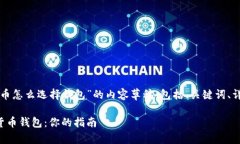 下面是关于“数字货币怎