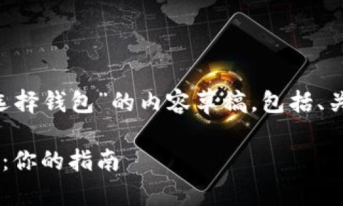 下面是关于“数字货币怎么选择钱包”的内容草稿，包括、关键词、详细介绍和相关问题。

如何正确选择数字货币钱包：你的指南