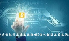 加密货币钱包需要实名注