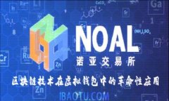 区块链技术在虚拟钱包中