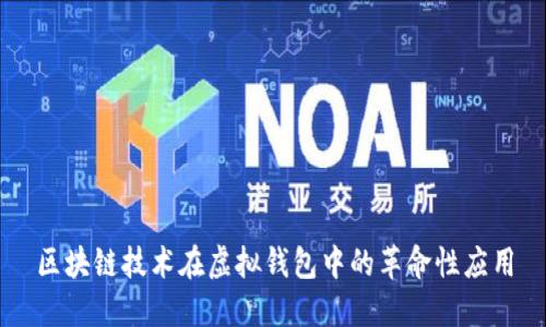 区块链技术在虚拟钱包中的革命性应用