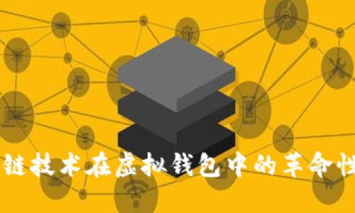 区块链技术在虚拟钱包中的革命性应用