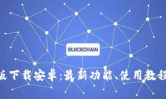 比特派APP最新版下载安卓