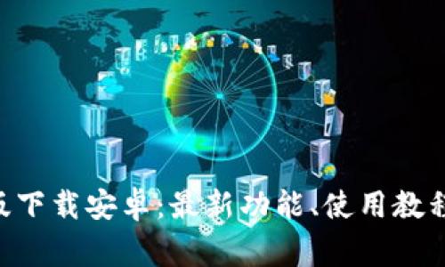比特派APP最新版下载安卓：最新功能、使用教程及常见问题解答