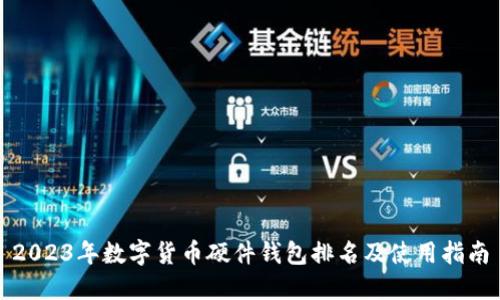 2023年数字货币硬件钱包排名及使用指南