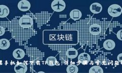 苹果手机如何下载TP钱包：