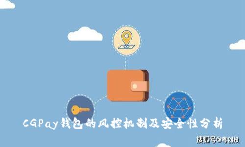 CGPay钱包的风控机制及安全性分析