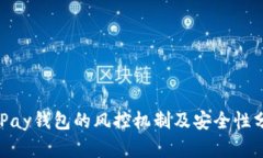 CGPay钱包的风控机制及安全
