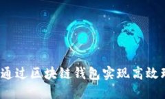 如何通过区块链钱包实现