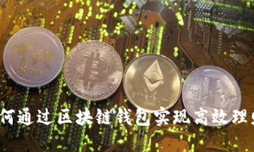 如何通过区块链钱包实现高效理财？