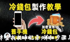 如何在TP钱包中查找提币记