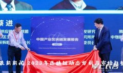币圈最新新闻：2023年区块
