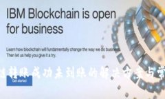 TP钱包BSC链转账成功未到账