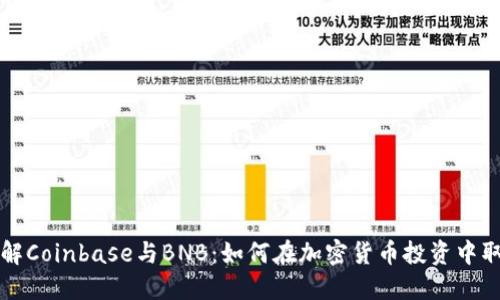 深入了解Coinbase与BNB：如何在加密货币投资中取得成功