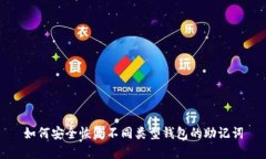 如何安全恢复不同类型钱