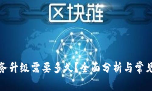 TP钱包服务升级需要多久？全面分析与常见问题解答
