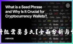 TP钱包服务升级需要多久？