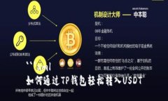 ```xml如何通过TP钱包轻松转