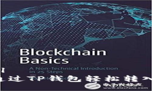 ```xml
如何通过TP钱包轻松转入USDT