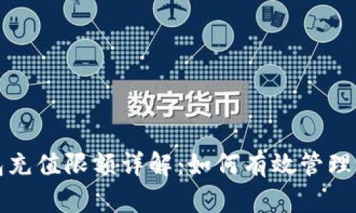 数字货币钱包充值限额详解：如何有效管理您的数字资产