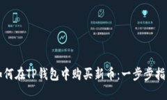 如何在TP钱包中购买新币：