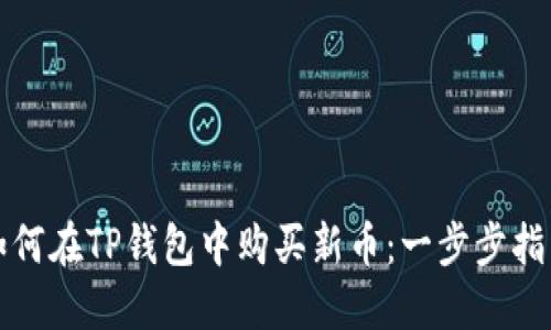 如何在TP钱包中购买新币：一步步指南