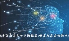 十大自由交易良心手游推