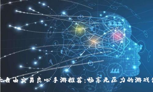 十大自由交易良心手游推荐：畅享无压力的游戏体验