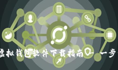 2023年最优质虚拟钱包软件下载指南 - 一步到位的用户体验