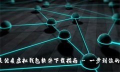 2023年最优质虚拟钱包软件