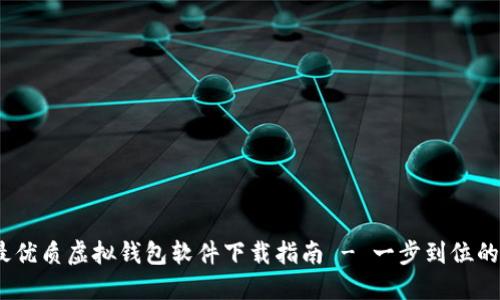 2023年最优质虚拟钱包软件下载指南 - 一步到位的用户体验