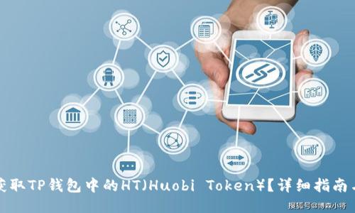 如何获取TP钱包中的HT（Huobi Token）？详细指南与技巧