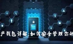 区块链资产钱包详解：如