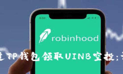 如何通过TP钱包领取UINB空投：详细指南