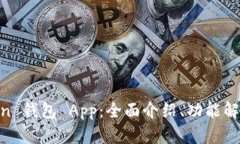 掌握 OwnCoin 钱包 App：全面