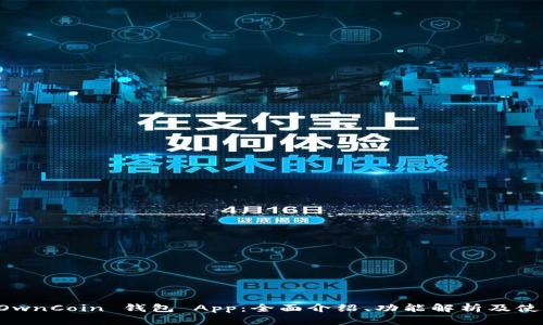 掌握 OwnCoin 钱包 App：全面介绍、功能解析及使用技巧