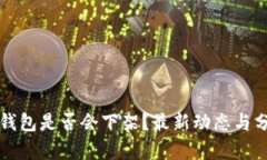 TP钱包是否会下架？最新动
