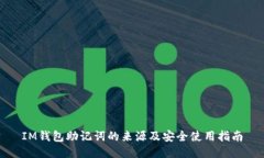 IM钱包助记词的来源及安全