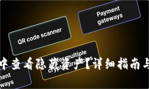 如何在TP钱包中查看隐藏资产？详细指南与常见问题解答